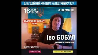 У Чернівцях відбудеться додатковий благодійний концерт для підтримки ЗСУ Іво Бобула