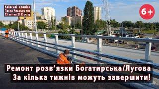 #32. IMHO: розв'язка Богатирська/Лугова (Київ) майже готова. Роботи на кілька тижнів  25.04.2025