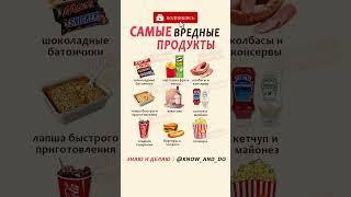  ТОП 9 самые вредные продукты питания для здоровья взрослых и детей #знаюиделаю #рецепты #еда