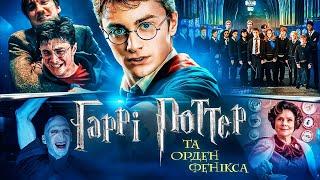 ВСЕ, ЩО ТРЕБА ЗНАТИ про ФІЛЬМ «Гаррі Поттер та Орден Фенікса» | GEEK JOURNAL