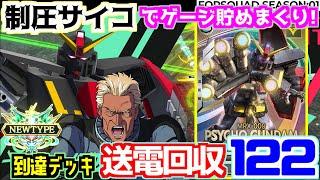【アーセナルベース実況#２３６】サイコガンダムを押し付けて盤面ロック！SQRUSH恩恵のコスト増を活かした１２２デッキ！！