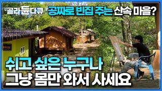 "돈 일절 안 받아요" 찾아오는 사람 누구에게나 공짜로 한 달간 집을 내어주는 수상한 산골 마을│지리산 능선 아늑한 흙집에서 살아보기│한국기행│#골라듄다큐