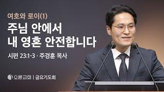 여호와 로이(1) 주님 안에서 내 영혼 안전합니다 - 주경훈 목사 | 오륜교회 금요기도회 (2024-07-12)