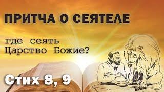 Исследование Евангелия от Фомы. Стихи 8 и 9. Притча о сеятеле