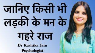 स्त्री क्या चाहती है? स्त्री का मनोविज्ञान क्या है? what is psychology of women? Female Psychology?