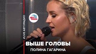 Полина Гагарина - Выше Головы (LIVE @ Авторадио)