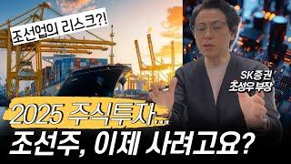 리스크없는 기업과 업종은 없다지만, 조선주를 투자한다면... f. SK증권 조성우 부장