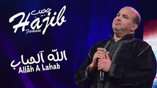 Hajib - Allah A Lhabab (EXCLUSIVE) | (حجيب - الله آلحباب (حصريآ