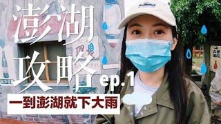 【澎湖攻略 ep.1】去澎湖一定要坐飛機！在地麵店、小吃、民宿！