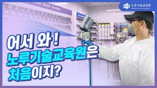 어서와, 노루기술교육원은 처음이지? 국가인적자원개발컨소시엄 공동훈련센터 'NTTC'를 소개합니다.