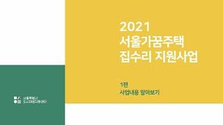 [서울특별시 도시재생지원센터] 2021 서울가꿈주택 집수리 지원사업_1편 사업내용 알아보기