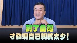 '24.11.20【小董真心話】到了台灣，才發現自己親戚太少！