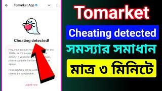 Tomarket Cheating detected solve | Tomarket Cheating Detected Error | Tomarket Airdrop Withdrawal