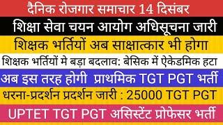 UPTET TGT PGT नये आयोग अधिसूचना जारी : TGT PGT प्राथमिक  भर्ती मे बदलाव II UPSSSC UPPSC