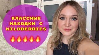 ПОКУПКИ  С WILDBERRIES # 21