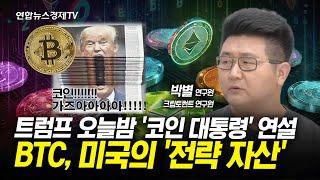 트럼프 오늘밤 '코인 대통령' 연설…BTC, 미국의 '전략 자산' 가능성은? (박별 크립토퀀트 연구원) | 경제ON 크립토ON 240726