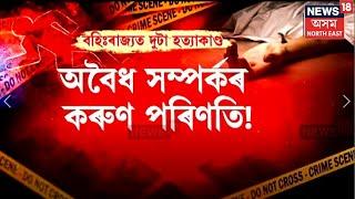 LIVE : অবৈধ সম্পৰ্কৰ দেওৰেকৰ হাতত মৃত্যু এগৰাকী মহিলাৰ | Assam News