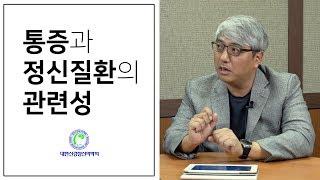 통증과 정신질환의 관련성