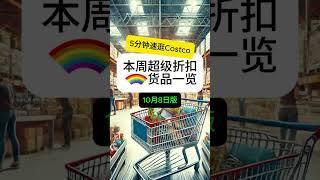 【EP 5】5分钟速逛Costco！10月8日探店实拍 iPad清仓特价 Uber礼品卡8折#toronto #costco