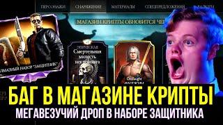 БЕГОМ В МАГАЗИН КРИПТЫ/ МЕГАВЕЗУЧИЙ ДРОП НАБОРА ЗАЩИТНИК/ Mortal Kombat Mobile