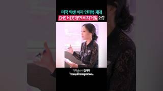 SNS 비공개하면 미국 학생비자 거절?? 왜??? 미국 학생비자 인터뷰 재개 후 바뀐점은? #김혜욱미국변호사 #연율이민법인 #학생비자 #비자인터뷰