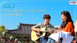 Siblings Singing 'How deep is your love' 친남매 달콤버전 | Bee Gees