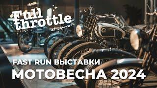 Мотовыставка #МОТОВЕСНА 2024... FastRun с ценами (16+)