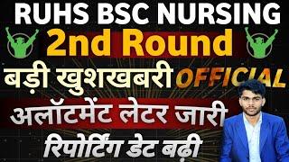 ️ RUHS BSC NURSING SECOND ROUND ALLOTMENT LETTER