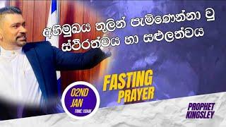 "අභිමුඛය තුලින් පැමිණෙන්නා වු ස්ථීරත්වය හා සළුලත්වය" FASTING SERVICE 02/01/2025