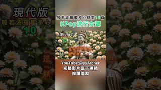 第10首  #般若波羅蜜多心經 #心經 #流行樂 #音樂 #宗教