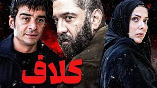 فیلم اکشن کلاف با بازی علی انصاریان و لیلا اوتادی | Kalaf - Full Movie