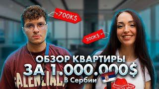 ОБЗОР КВАРТИРЫ В СЕРБИИ ЗА 1 000 000$