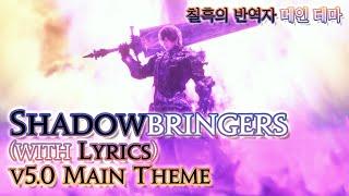 [파이널 판타지14] - (가사/번역) Shadowbringers(with Lyrics), 칠흑의 반역자 메인 테마 / v5.0 ShB Main Theme