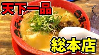 天下一品総本店へ！ごっつええ感じのラーメンいただきます!!【新番組】