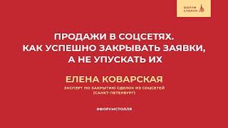 Продажи в соцсетях. Как успешно закрывать заявки, а не упускать их