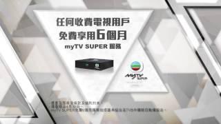 免費送你六個月myTV SUPER基本版