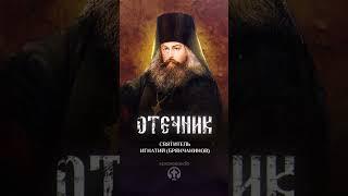 01 Не отступайте от веры! — Антоний Великий — Отечник — Игнатий Брянчанинов