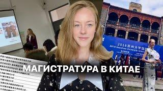 МАГИСТРАТУРА В КИТАЕ НА ПРЕПОДАВАТЕЛЯ ПО КИТАЙСКОМУ ЯЗЫКУ