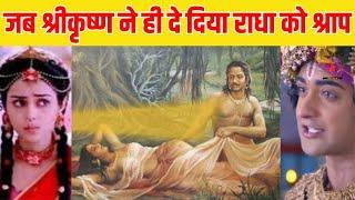 राधा को श्री कृष्ण ने दिया था ये श्राप | Shri Krishan Curse to Radha | Moksh Zindagi Se Moksh Tak