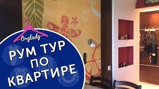 Рум тур по моей квартире. Room tour 2017