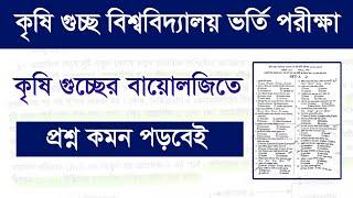 কৃষি গুচ্ছে বায়োলজি কিভাবে পড়লে ৩০ এ ৩০ কমন আসবে।Cluster Agri Biology Preparation।Krisi Guccho