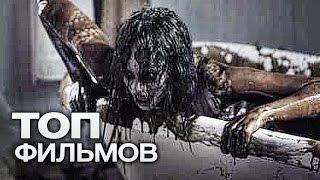 ТОП-10 ЛУЧШИХ ФИЛЬМОВ УЖАСОВ (2014)