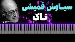 سیاوش قمیشی - تاک  - آموزش پیانو | Siavash Ghomayshi - Taak - Piano Tutorial