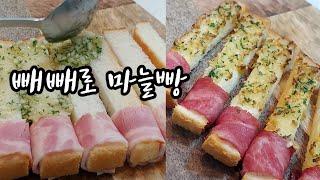 (청담언니)마늘빵 만들기 빼빼로 마늘빵