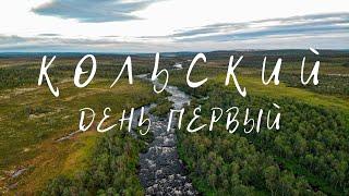 КОЛЬСКИЙ  2022, день первый, знакомство с полуостровом.