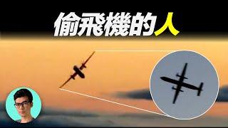 2018年地平線航空事件，地勤偷開飛機空中耍雜技，背後是我們想過而不敢過的生活「曉涵哥來了」