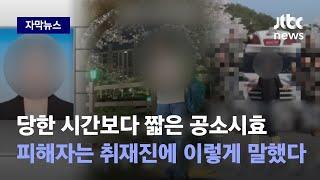 [자막뉴스] 12년간 당했는데 공소시효 끝…법은 피해자를 보호해주지 않는다 / JTBC News