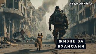  аудиокнига полная Жизнь за кулисами