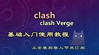 clash verge使用入门教程 clash使用教程 clash meta内核新手使用教程 clash基础入门使用clash导入订阅 修改配置文件clash规则模式 配置clash进行科学上网