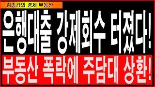 은행대출 강제회수 터졌다! 부동산 폭락에 주담대 상환!